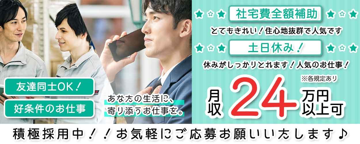 【年休165日】社宅費全額補助＋総額40万の定着支援金あり◎未経験でも月収24万円以上可能！粉末レトルト食品の製造補助☆中高年男性活躍中♪＜静岡県磐田市＞《JARN1C》