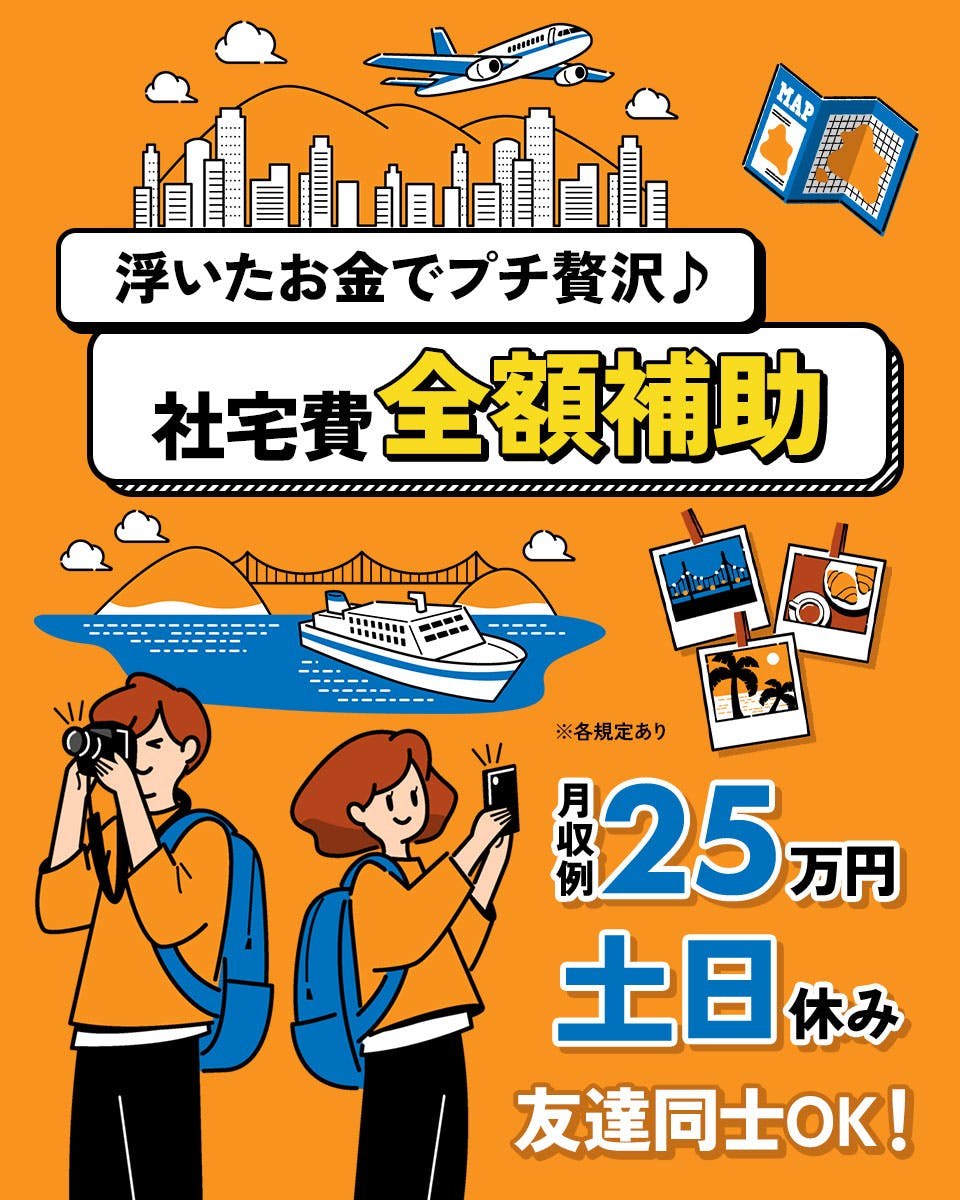 【カップル入寮OK】社宅費全額補助☆日勤＆土日祝休み☆月収25万円可！メンテナンス保全スケジュール調整・管理◎PC基本操作◎20代30代男性活躍中＜富山県下新川郡入善町＞《AOAA1C》