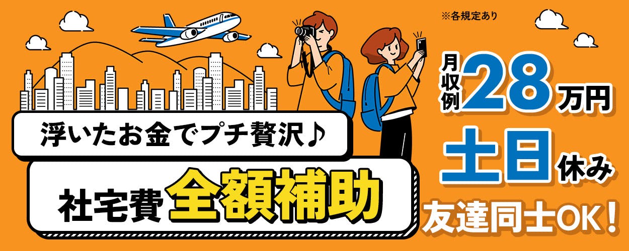 【土日休み】クレーン免許が活かせる！自動車・重機の部品の運搬作業★月収28万円可☆社宅費全額補助♪ミドル中高年男性活躍中＜福島県西白河郡泉崎村＞《AEYB1C》