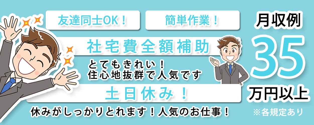 半導体装置の製造業務！活躍中！高時給1,500円！寮費無料★赴任旅費会社負担◎安定した長期のオシゴト！20代～40代の男性活躍中★未経験活躍中！《大分県中津市》