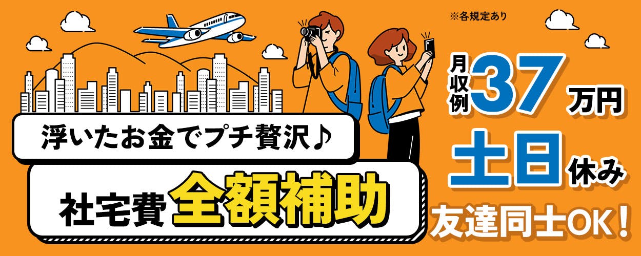 【すぐの入寮OK！寮費無料！】5月スタート！オープニングスタッフ募集！路線バスの製造工場での未経験者OKの稼げる組立作業】日勤・土日休みで月収35万以上可能