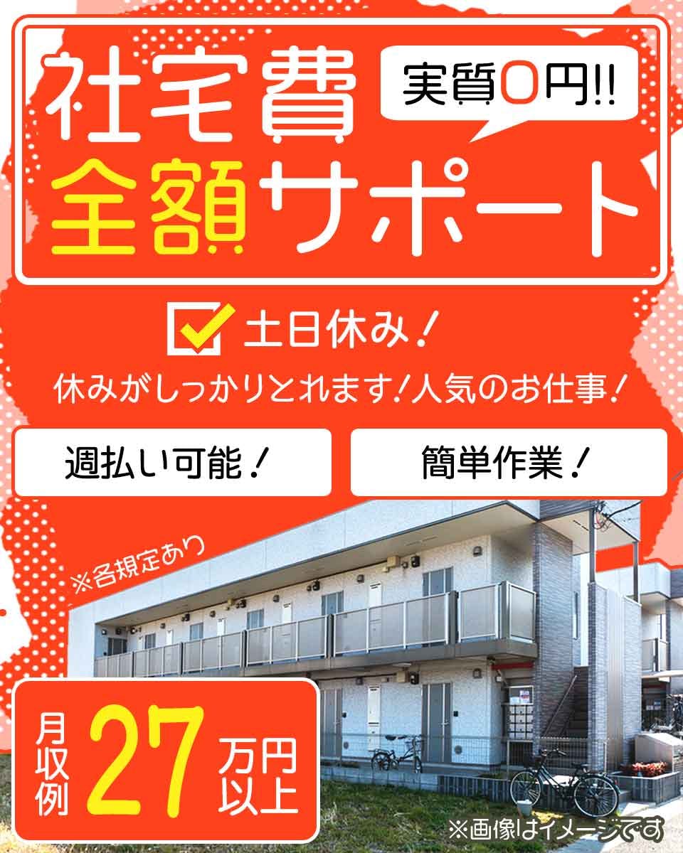 ≪寮無料・月収27.5万円・正社員≫自動車系工場での機械操作・製...