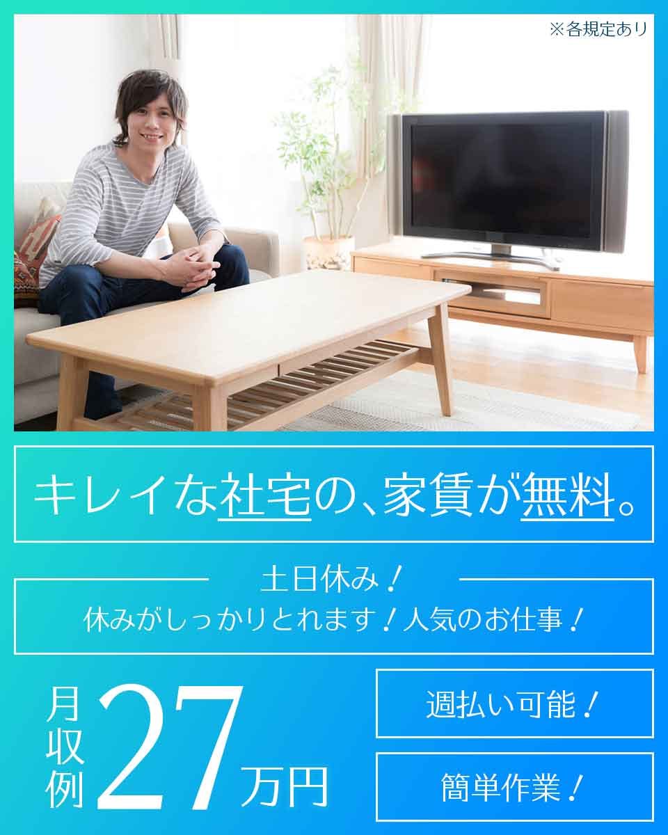 ≪寮無料・月収27.5万円・正社員≫機械系工場での軽作業 日勤