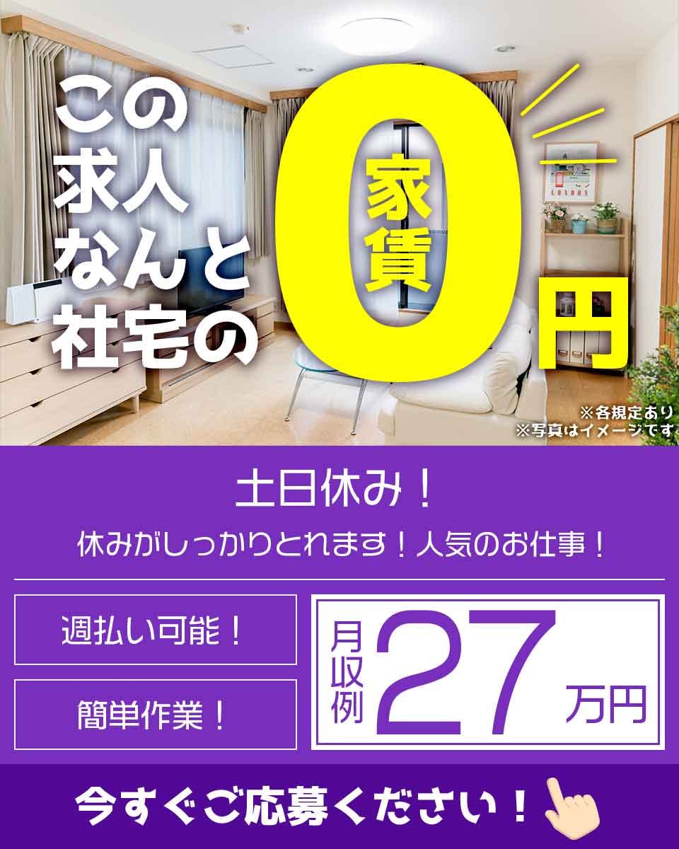 ≪寮無料・月収27.5万円・正社員≫自動車系工場での組立・加工・...