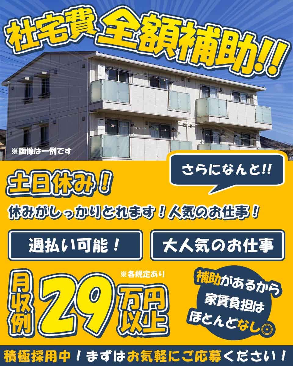 【日払い制度】最短勤務した翌日に5,000円受け取り可能！土日休み＆未経験から月収29万円可！ガッツリ稼げる自動車製造◎即入寮OK！社宅費全額補助◎格安食堂あり！若手・ミドル男性活躍中＜宮城県黒川郡＞《ABHF1C》