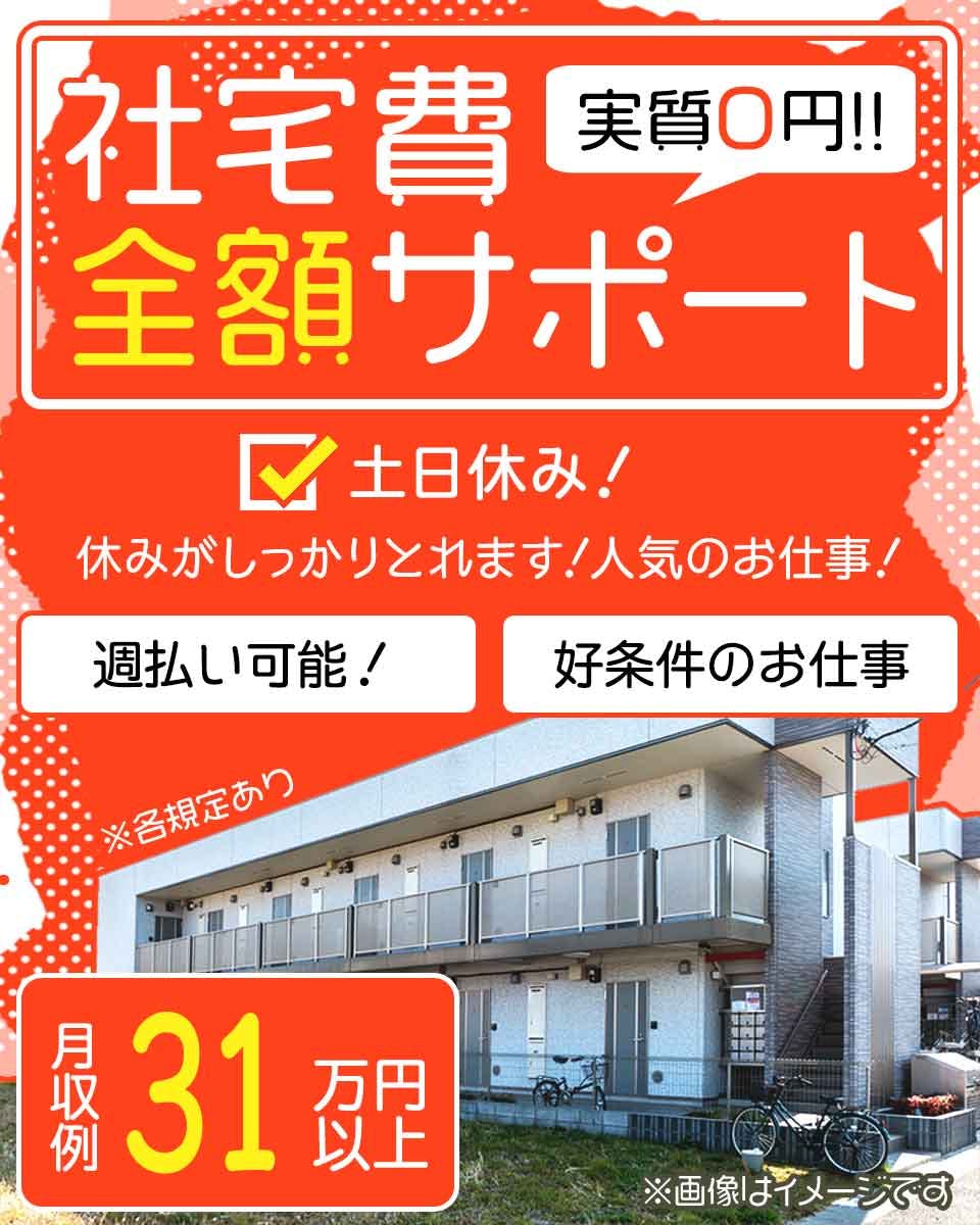 ≪寮無料・月収31万円・正社員≫自動車系工場での軽作業 交替制