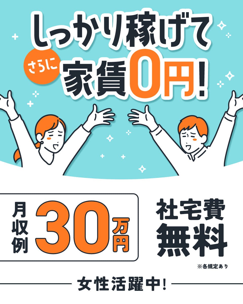 ≪寮無料・月収30万円・派遣社員≫機械系工場での軽作業 交替制