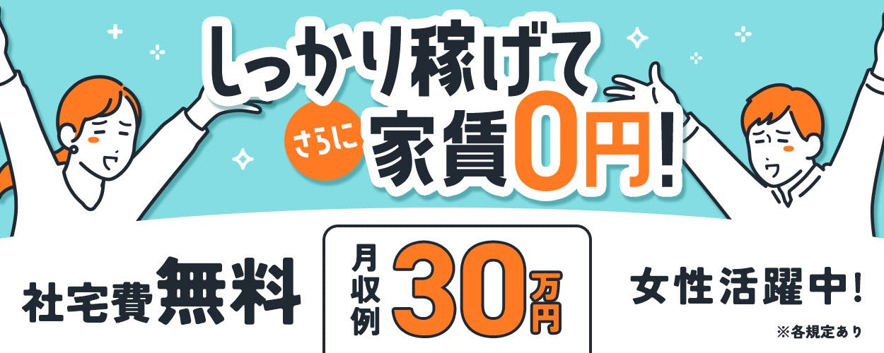 《家電付き1R寮！寮費0円！》未経験OK！月収30万円以上可！制服通勤OK！