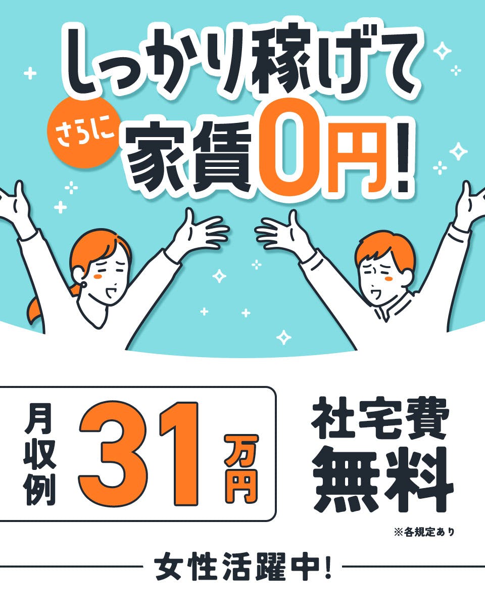 プラスチック製品製造のお仕事！年間休日134日で嬉しい寮費無料★御夫婦・カップルでの入寮可！幅広い年齢の男女活躍中！高時給1,400円！マイカー・バイク・自転車通勤可！寮から無料送迎あり！正社員登用制度あり！《新潟県糸魚川市》