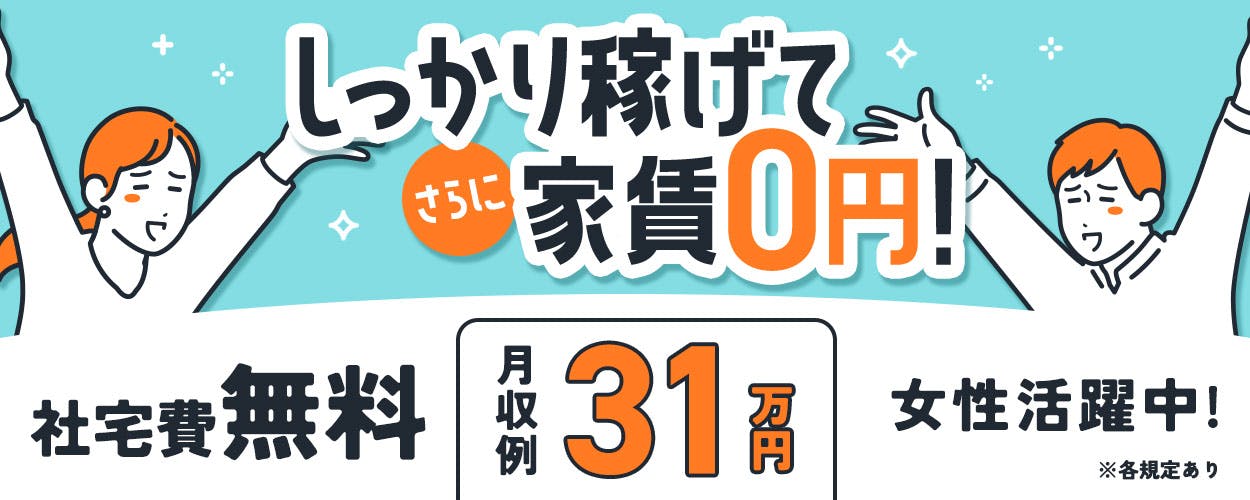 【良案件は寮案件】未経験でも活躍できる!ウレシイ土日祝休み♪残業でたっぷり稼ぐ!
