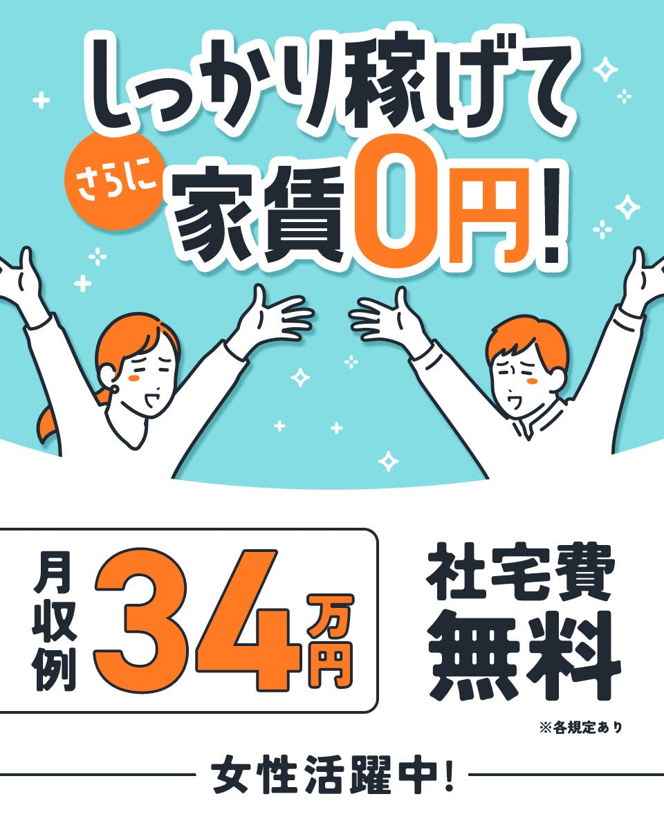 【初年度ボーナス最大18万円！】家電付き1R寮！寮費0円！座り作業！大手企業で長期就業！