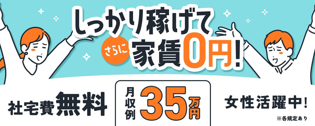 寮費無料／完全週休二日制／電子部品工場で機械のボタン押し／時給1400円