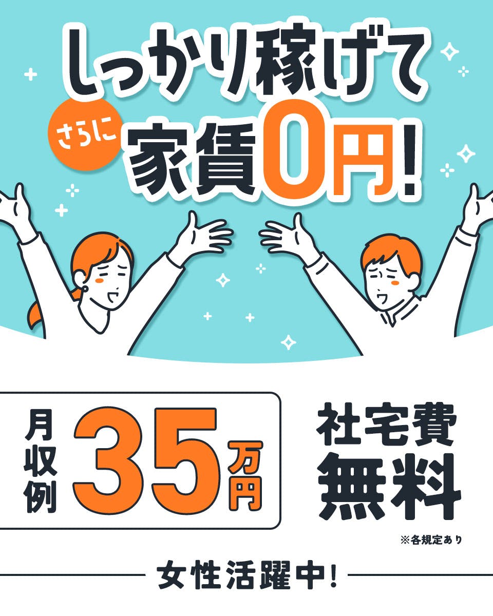 ≪寮無料・月収35万円・派遣社員≫電子部品系工場での検査・検品 交替制