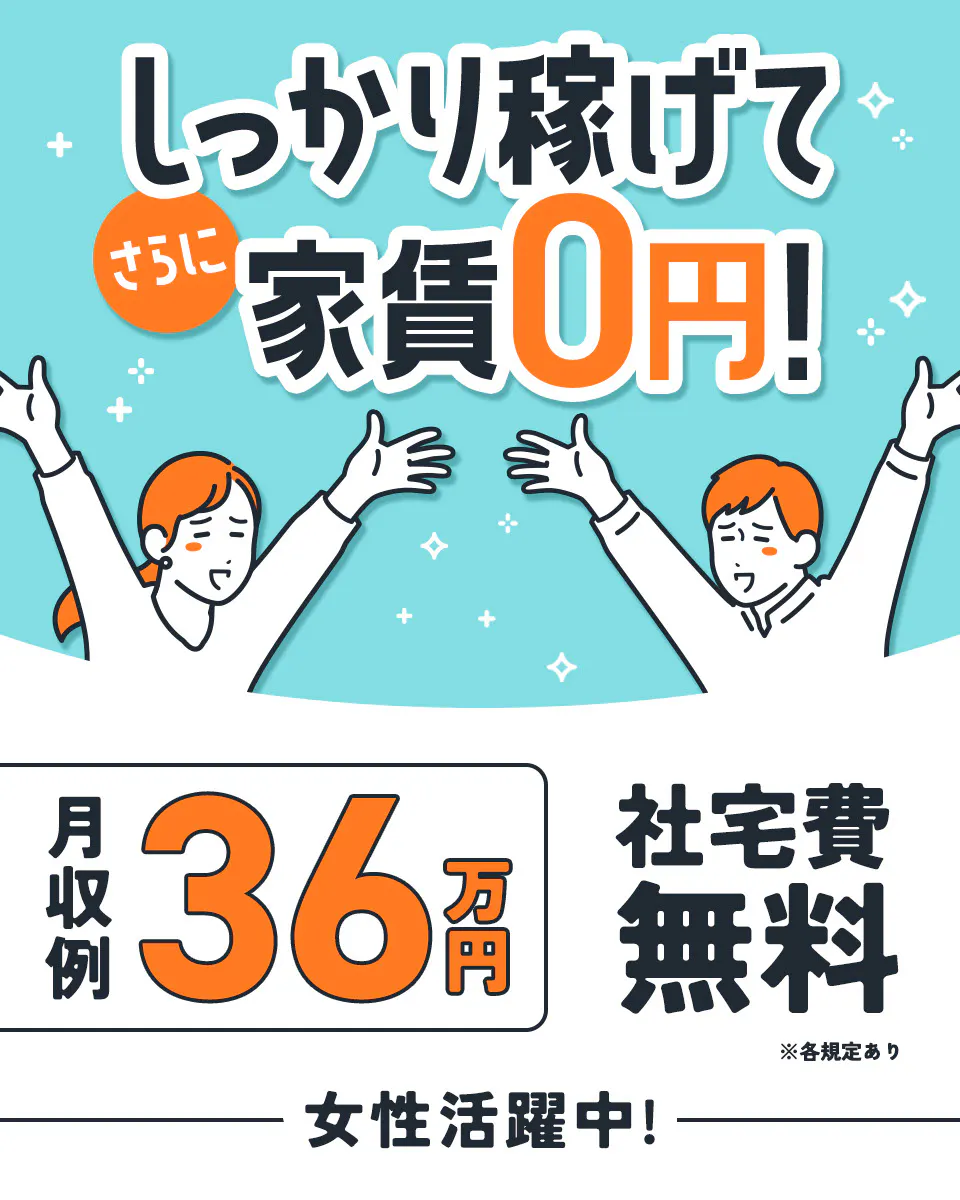 ≪寮無料・月収36万円・正社員≫検査・検品