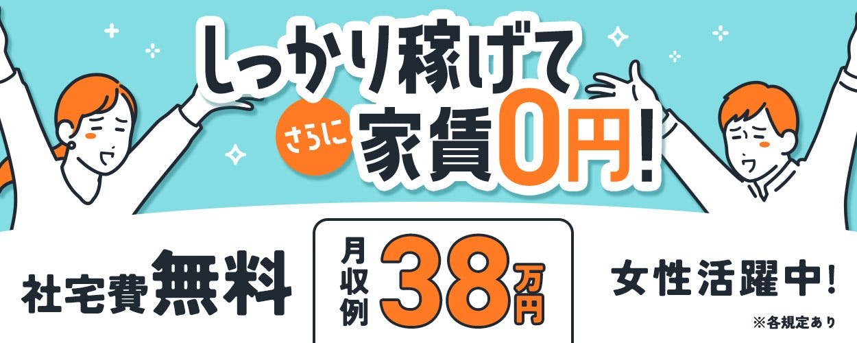 自動車用部品の製造作業!高待遇案件★未経験でも月収37万円以上★20代~40代の男女活躍中♪日払い制度あり◎正社員登用制度あり!備品付き無料のワンルーム寮完備♪赴任旅費会社負担◎社会保険完備◎寮生は無料送迎あり!《福井県若狭町》
