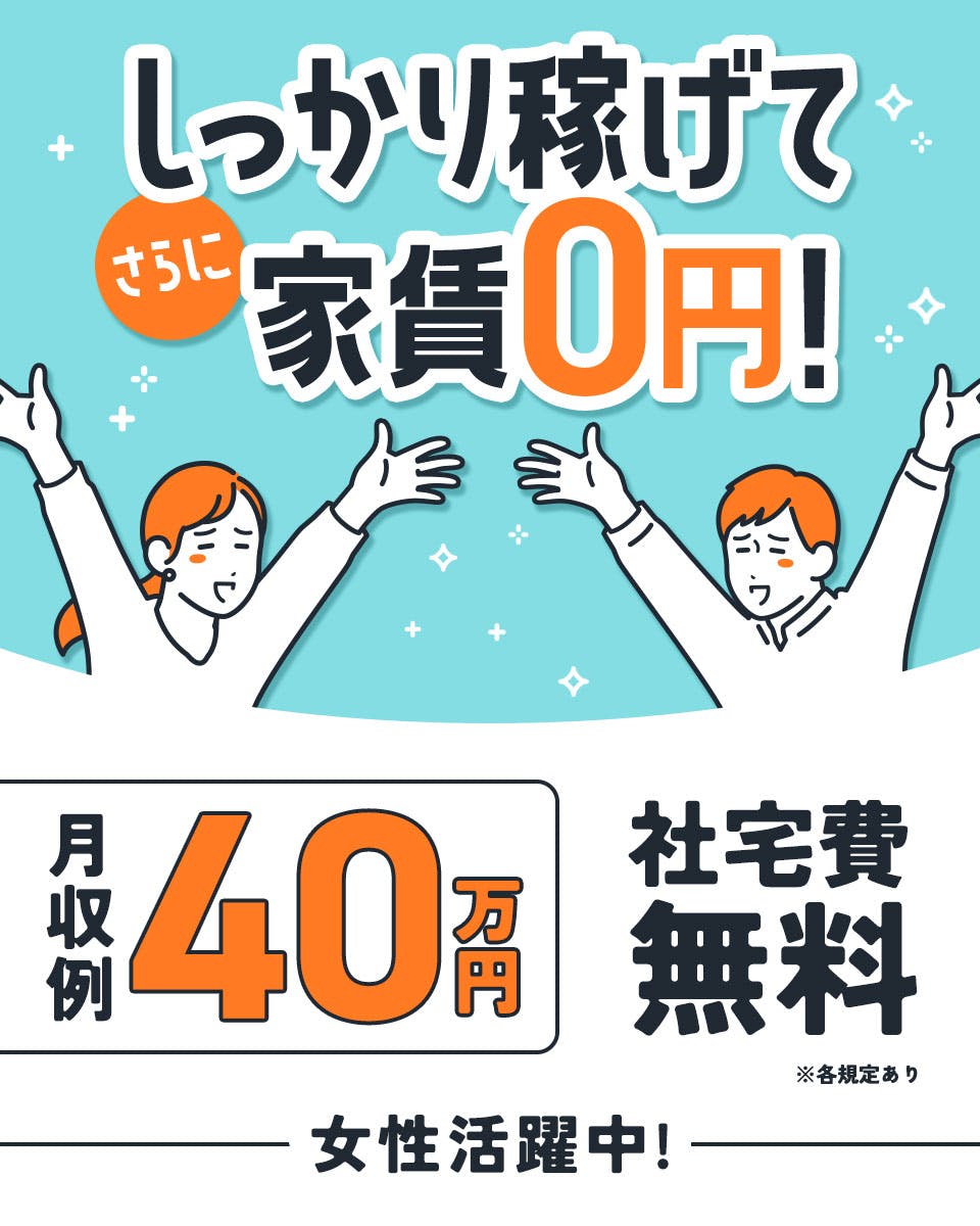 ≪寮無料・月収40万円・派遣社員≫自動車系工場での検査・検品 交替制