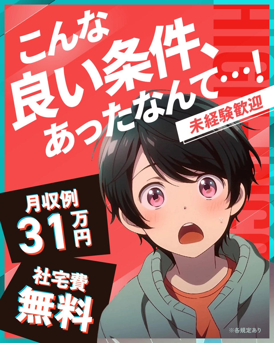 <寮費無料>福岡県でのお仕事！　正社員登用制度あり！