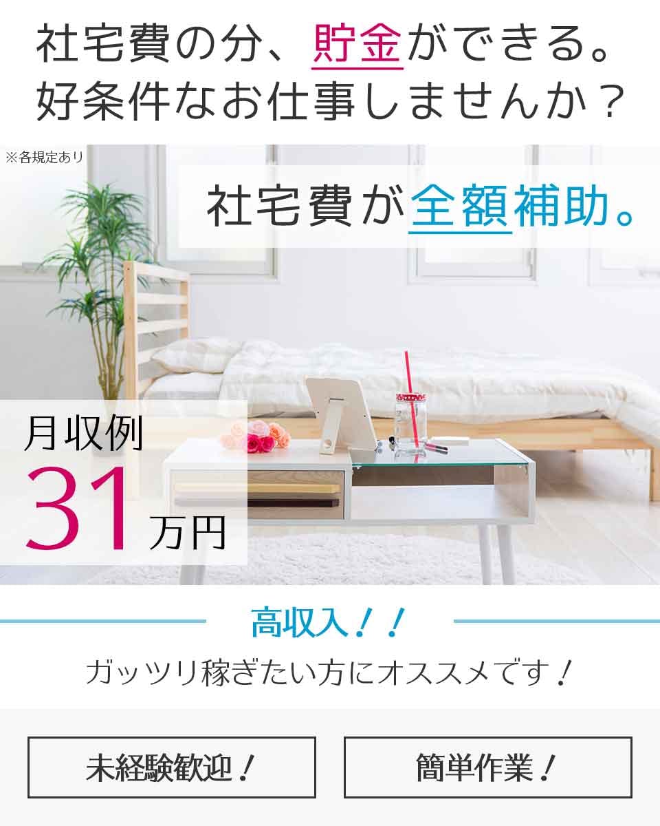 ≪寮無料・月収31万円・正社員≫自動車系工場での組立・機械操作 交替制