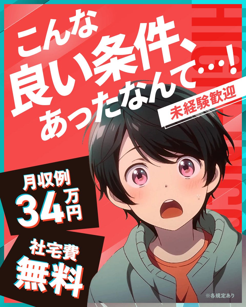 【寮費0円×家電付き1R寮完備】★月34万円可★未経験OK◎男女ともに活躍中！