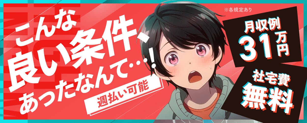 【日払い制度】最短勤務した翌日に5,000円受け取り可能！月収31万円可＆社宅費全額補助☆未経験OK！自動車の車体・部品の組立て◎土日休み◎メーカーへの転籍支援制度あり♪若手男女活躍中＜群馬県太田市＞《AADK1C》