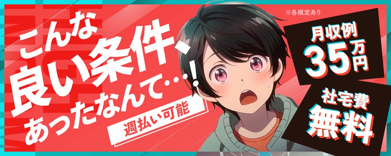 ☆充実の研修制度あり◇空調完備で高時給のお仕事です！☆しかも寮費無料だから固定費を抑えて賢く稼げる♪《16A33501》