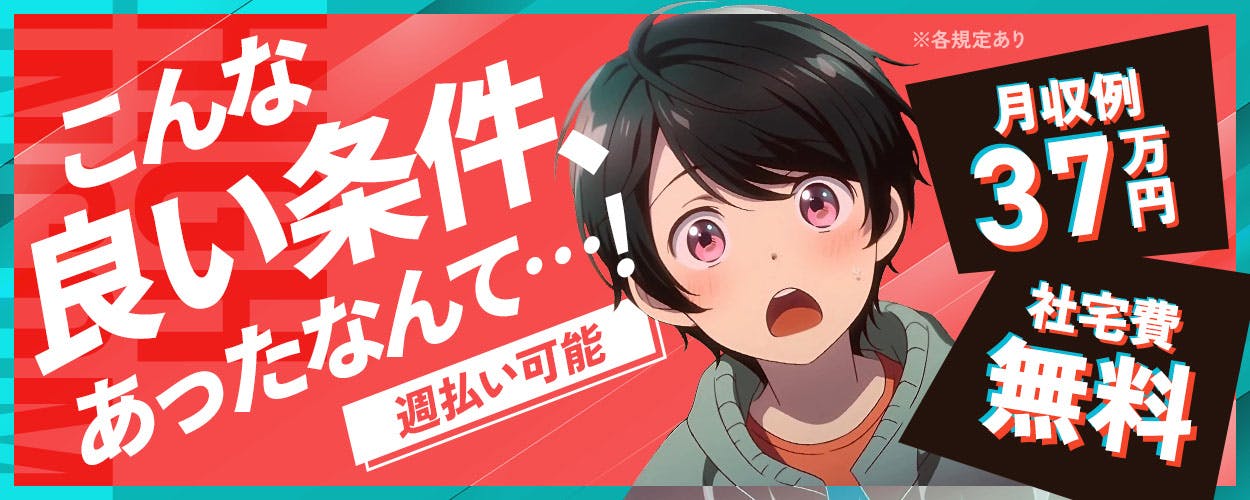 ★工場で働きたい人、必見!★今、イチオシの高収入案件、月収37万以上可★早期赴任手当17万円/1回(2回目の給与支給)★満了慰労金最大12万円/3ヶ月毎(1年で4回支給、2年目以降も継続)《34A31302》