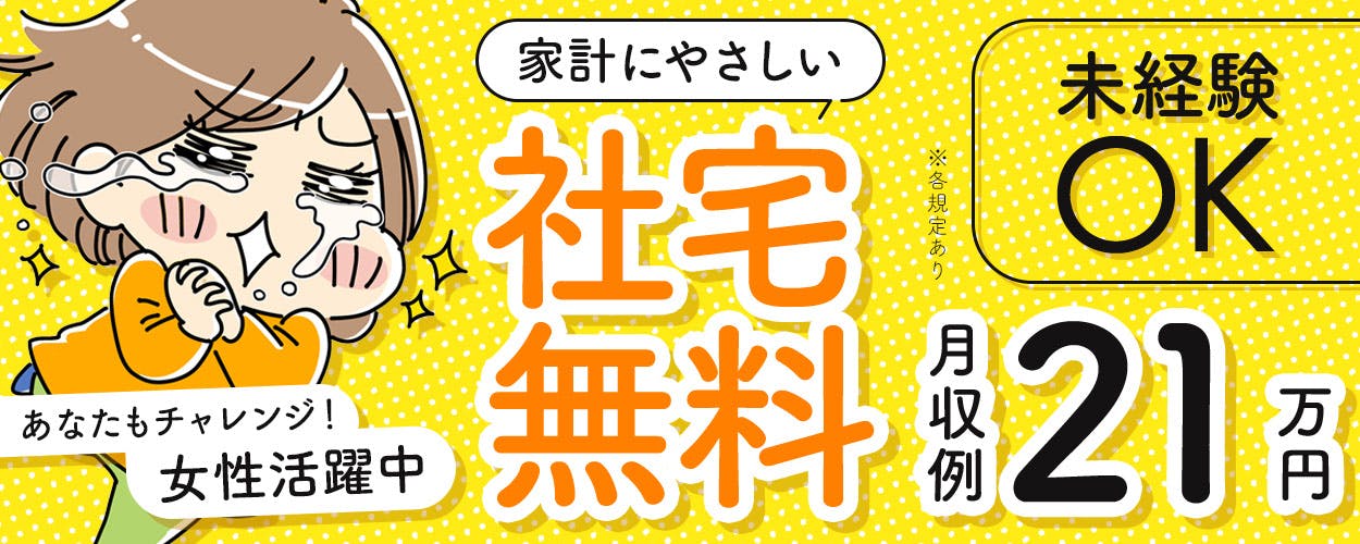 誰でも簡単!機内食の調理や盛り付け作業!未経験活躍中★誰でもできるカンタン軽作業!30代までの男女活躍中!カップルや友達同士での応募OK!日払い制度あり!残業少なめ!備品付きワンルーム!寮費無料!《北海道千歳市》