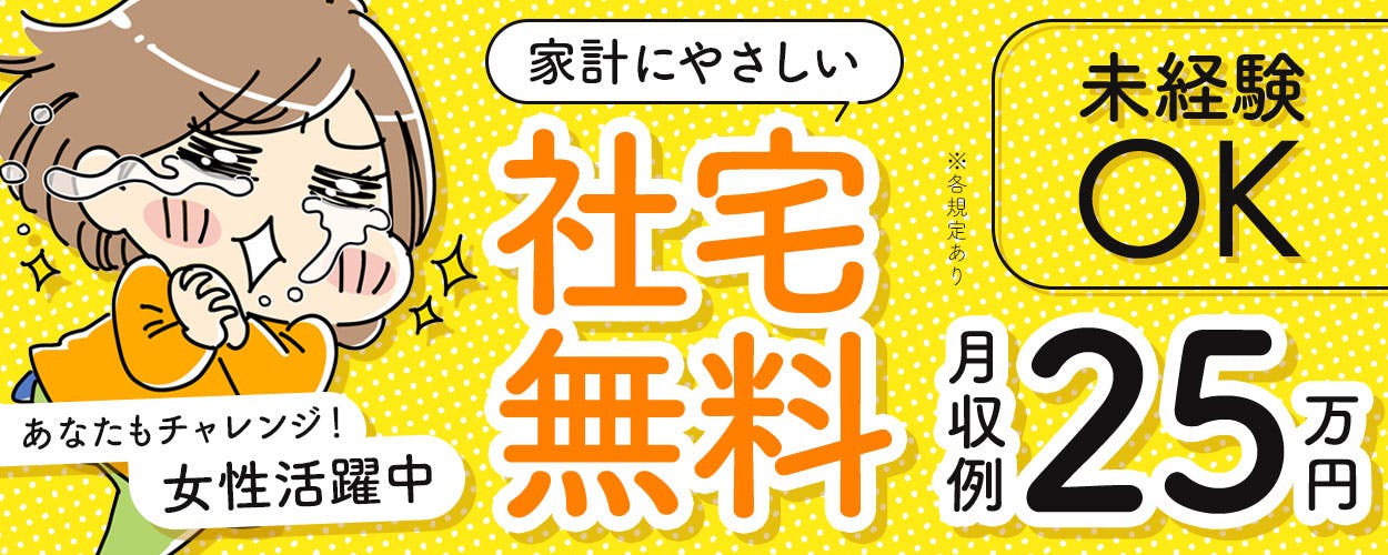 高性能グラスウール断熱材の機械オペレーター・検査業務！月収例24万円以上可★寮費無料！赴任旅費会社負担！日払い制度あり！正社員登用あり◎《福島県須賀川市》