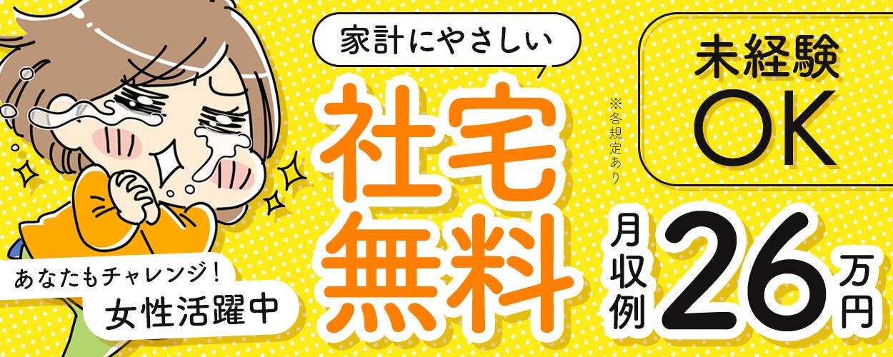 ★日勤&土日祝休み&大型連休あり★【寮費0円×家電付き1R寮完備】空調完備♪
