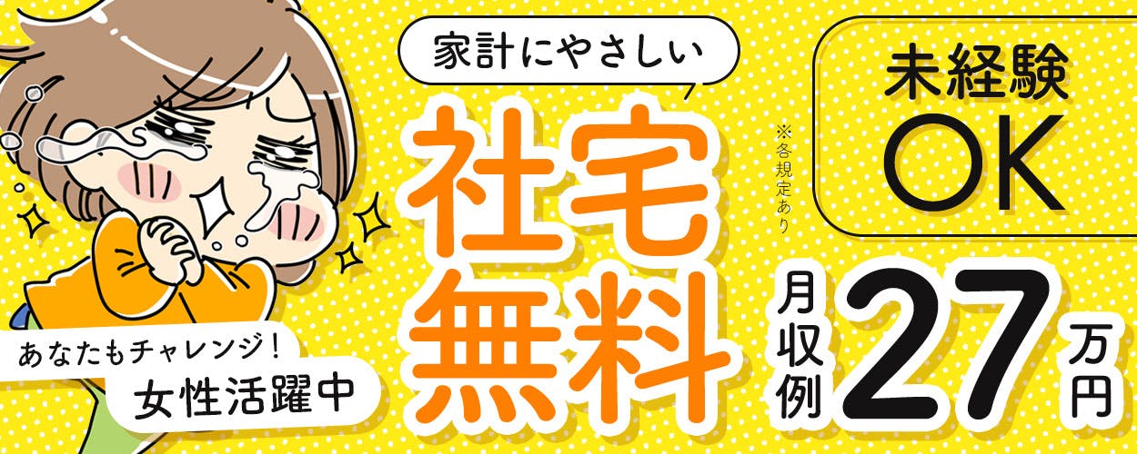 お菓子の製造業務！20代～40代の男女活躍中★カップル・友達同士での応募もOK！日払いあり！赴任旅費会社負担！マイカー通勤OK！無料駐車場あり！社員食堂利用可！シフト勤務制！人気の日勤のお仕事！備品付きワンルーム寮無料！《 山梨県中央市》