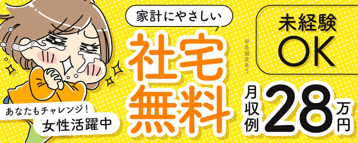 【寮費0円×家電付き1R寮完備】長期休暇あり♪未経験OK!研修があるので安心◎