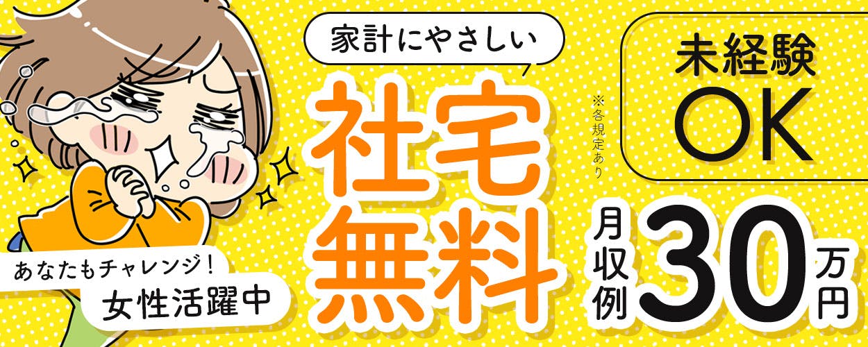 自動車部品の組立や加工！【大手メーカー】未経験・初心者OK★若手～ミドルまで幅広い年代活躍中！土日休み＆年間休日121日！無料で住める寮完備！赴任旅費会社負担！1食280円～格安食堂あり！正社員登用のチャンスあり♪《神奈川県厚木市》