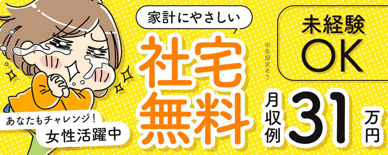精密製品の組立・検査・測定!20代~40代の男女活躍中◎未経験でも時給1,300円★寮費無料!備品付きワンルーム寮完備!赴任旅費会社負担!年間休日もたっぷり!マイカー通勤OK!寮生は無料送迎あり☆社会保険完備◎《福島県いわき市》