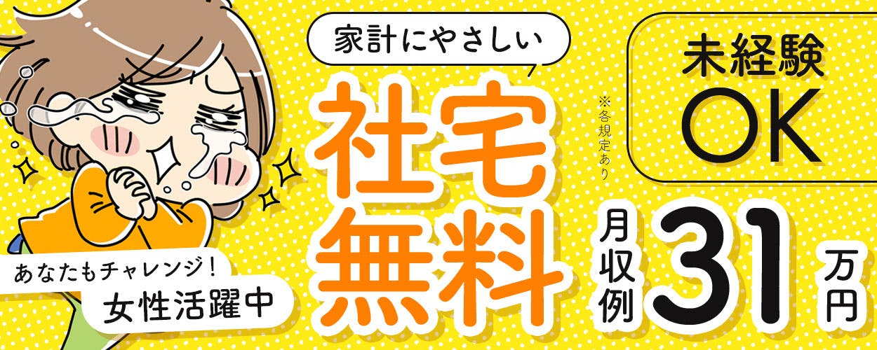 食用プラスチックフィルムのマシンオペレーター！未経験活躍中★幅広い年齢の男女活躍中！日払い制度あり！ワンルーム寮完備！赴任旅費会社負担！正社員登用制度あり◎クリーンルーム内作業で快適な職場！《千葉県旭市》