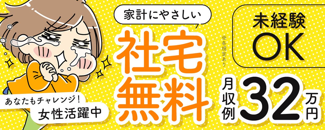 【機械のボタン操作やチェック作業】
『寮費無料×月収32万円以上可』
#2交替 #残業月20時間程度 #クリーンルーム
#機械の操作 #検査 #梱包
#寮費無料 #社会人未経験OK #時給1700円《お仕事No.11193a》