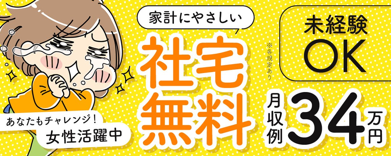 【寮付きで住める×働ける】研修アリで未経験でも大丈夫☆ウレシイ土日祝休み♪