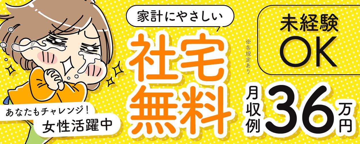 【2024年2月スタート！】寮費はタダ☆家具・家電つき1R寮完備！未経験OK♪