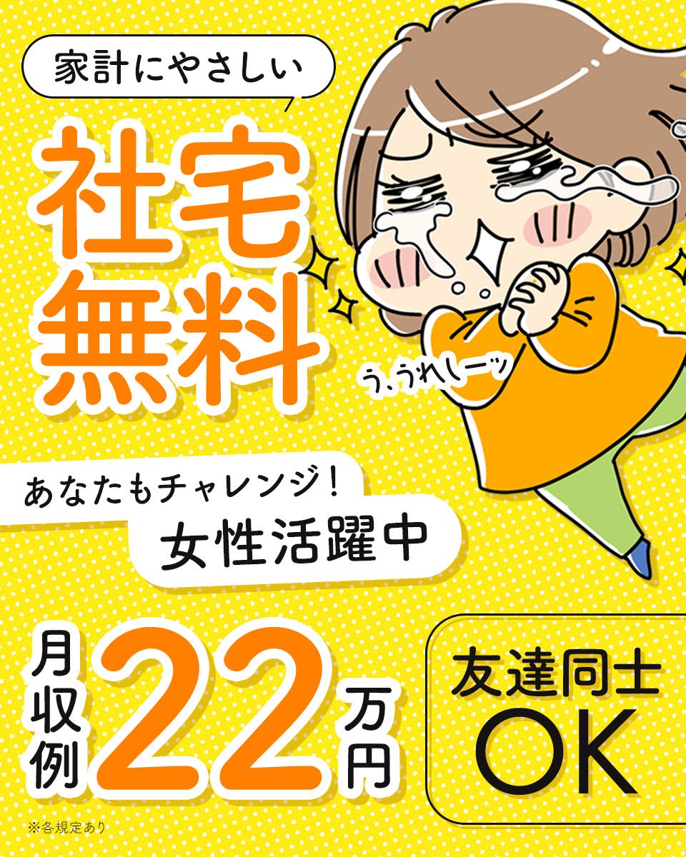 ≪寮無料・月収22万円・派遣社員≫電子部品系工場での軽作業 交替制