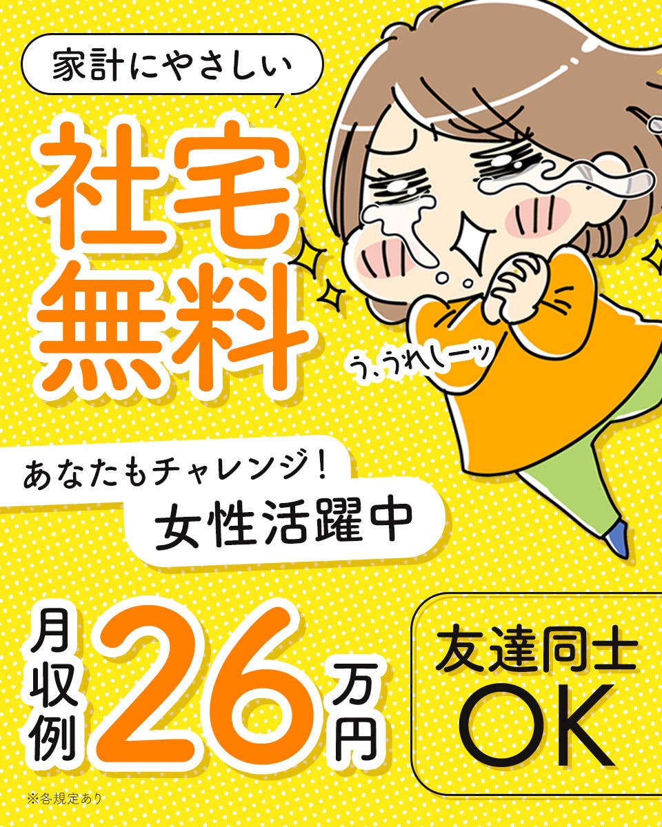 プラスチック製品製造!未経験活躍中★20代~40の男女活躍中!カップルや友達同士での応募OK♪備品付きのワンルーム寮完備!赴任旅費会社負担!4勤2休で年間休日137日!《滋賀県湖南市》