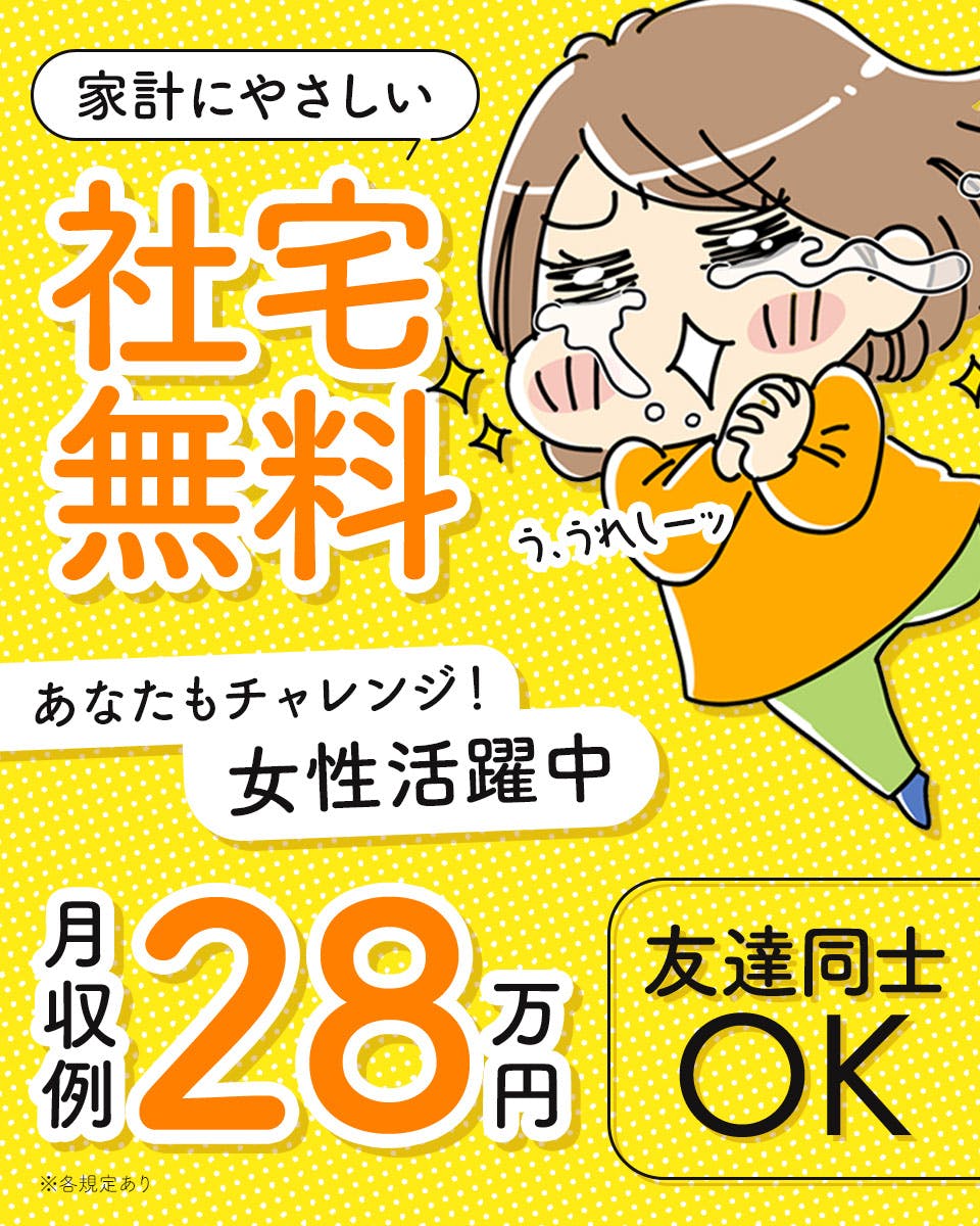 クルマの製造・付随する業務！昇給＆賞与あり★20代、30代、40代の男女活躍中★未経験活躍中！赴任旅費会社負担！無料送迎＆備品付きの寮完備！《大分県中津市》