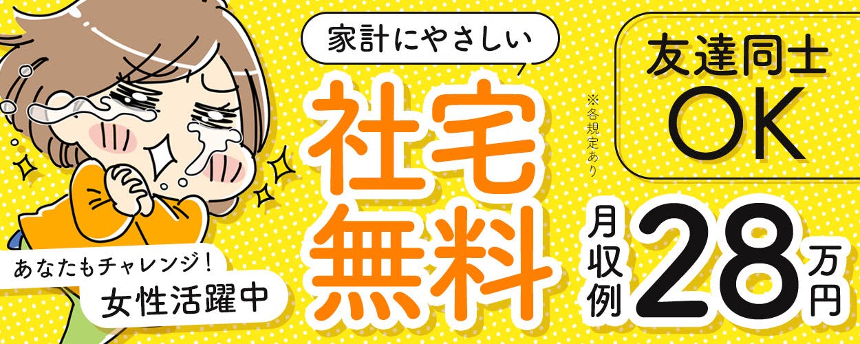 プラスチック容器の成形・検査作業！寮費無料★赴任旅費会社負担！未経験活躍中！カップル同シフトOK！幅広い年齢の男女活躍中！空調完備で働きやすい！月収27万円以上可！《埼玉県上尾市》