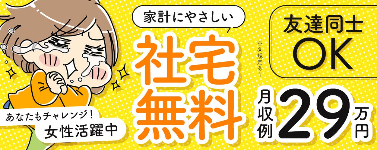 自動車部品の製造スタッフ！【寮費無料】備品付き1R寮完備！赴任旅費会社負担！嬉しい土日休み＆年間休日122日！20代～40代男女活躍中★《栃木県真岡市》