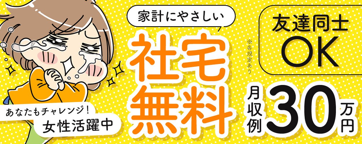 【月収例30万円！】トランスミッションの製造業務／寮費無料！ワンルーム社宅完備！／土日休み＆年間休日121日！／無料送迎バス・無料駐車場あり◎正社員登用実績あり