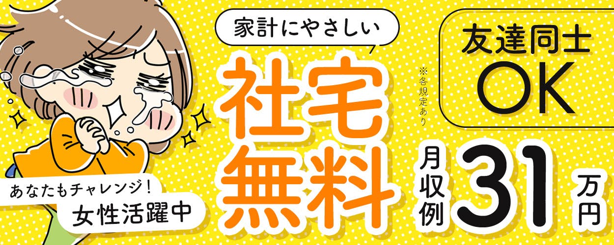 【自動制御機器製品の製造】日勤専属×土日祝休み★若手からミドルまで幅広い年代の男女活躍中！送迎付きの1R寮費無料＆赴任旅費会社負担！