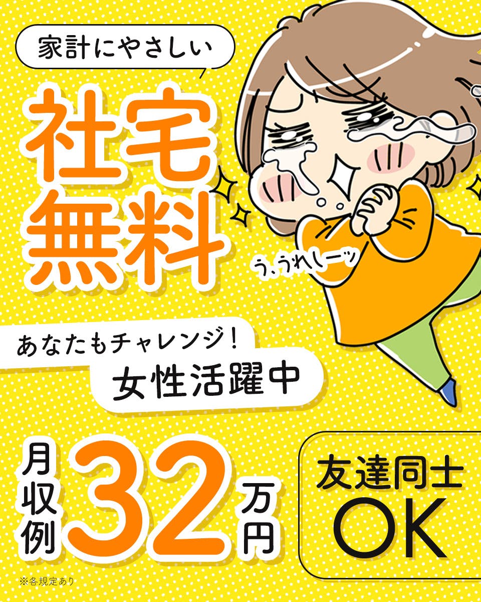 自動車部品の製造や検査業務！安定の日給月給制★製造経験者活躍中！20～40代の男女活躍中！寮費実質無料！赴任旅費会社負担！1食300円～の格安食堂利用可！無料送迎あり◎《栃木県河内郡上三川町》
