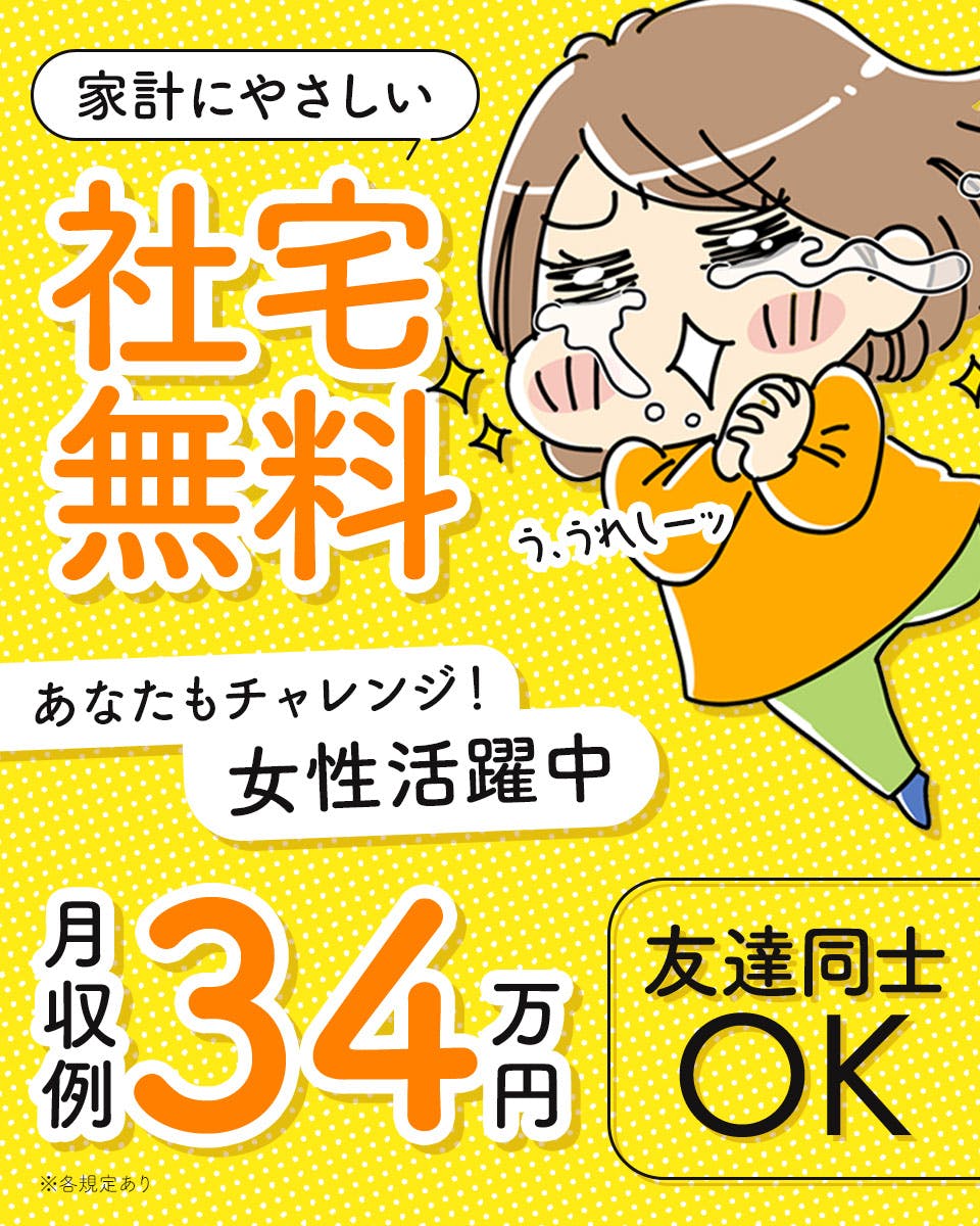 ≪寮無料・月収34万円・派遣社員≫電子部品系工場での軽作業 交替制