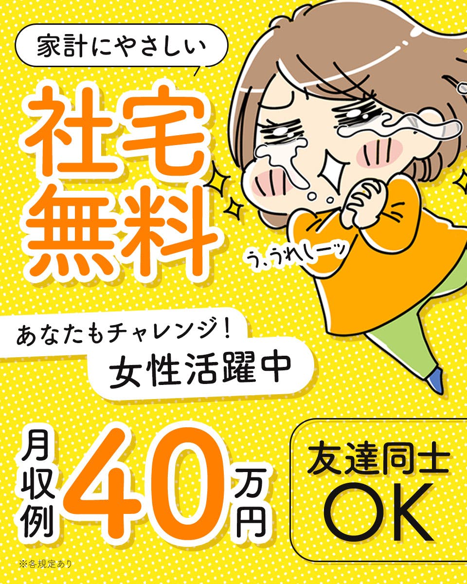≪寮無料・月収40万円・正社員≫自動車系工場での機械操作・製造オ...