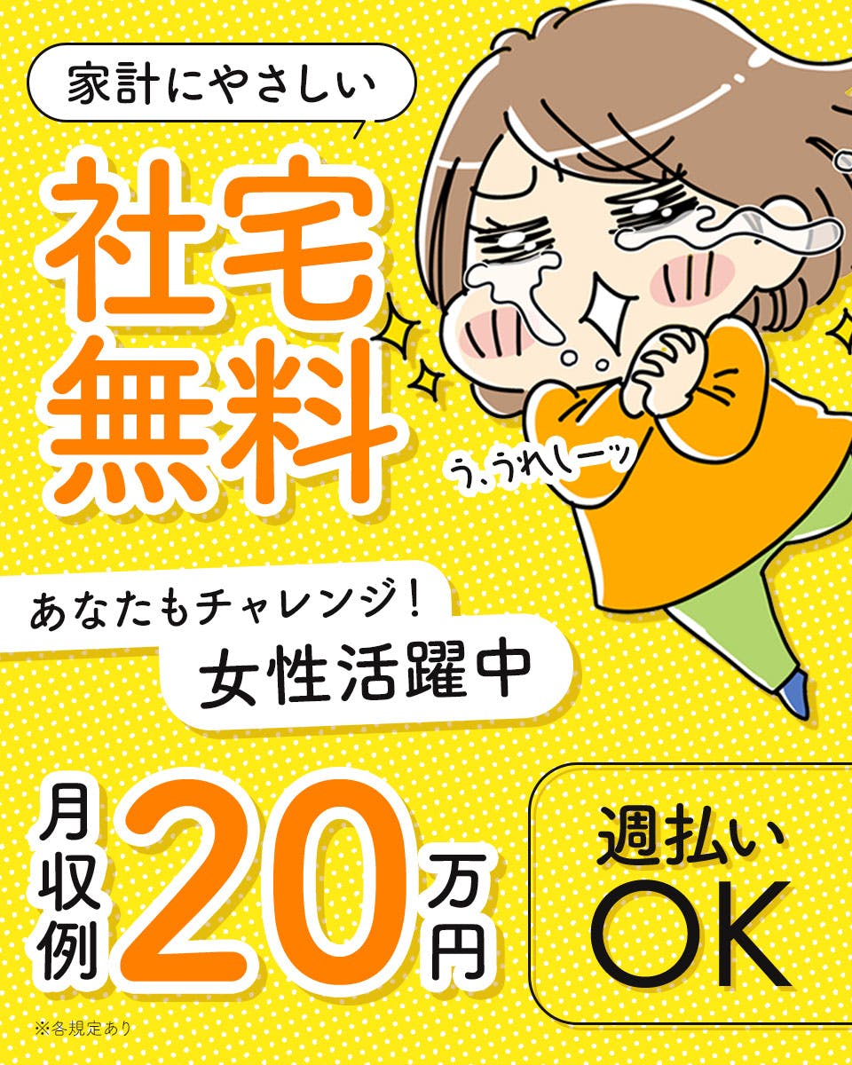 [派]日勤のみ×土日休み／手のひらサイズのプラスチック部品の検査作業／時給1200円・月収24万円以上可／寮費無料＜兵庫県赤穂郡上郡町＞