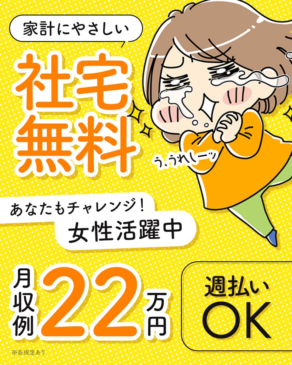 月収22万円以上可！/休日が多い職場♪/寮費無料/会社寮から無料送迎あり/格安社員食堂あり（1食300円～）