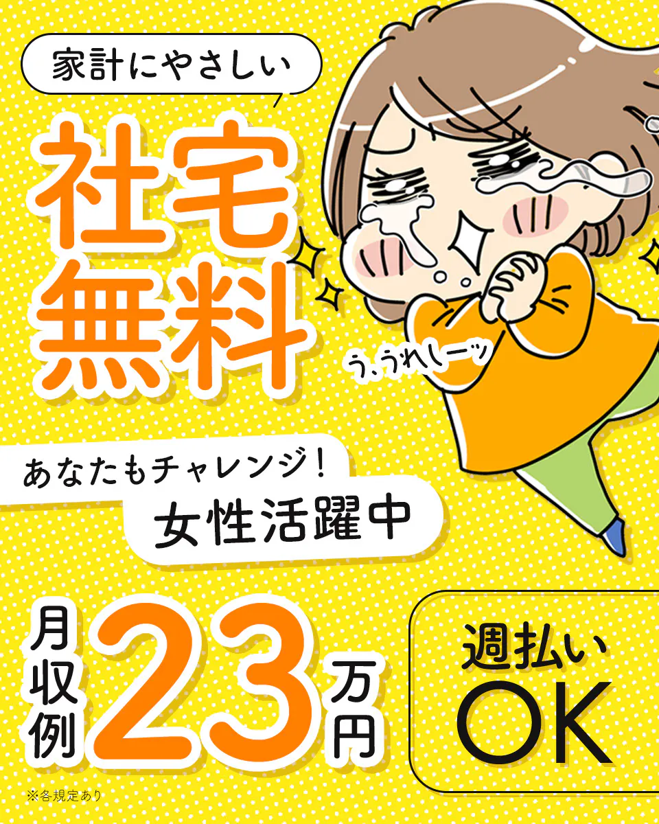 【寮費0円×家電付き1R☆彡】経験者をいかそう!時給1400円~!残業ほぼナシ♪